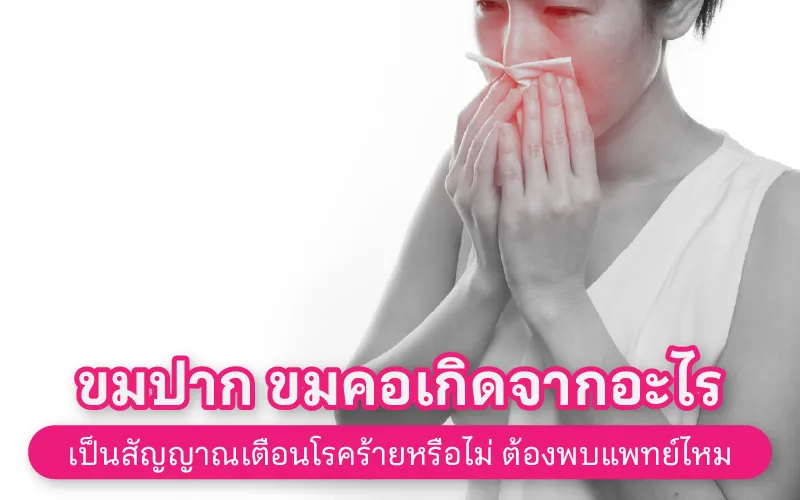 ขมปาก ขมคอเกิดจากอะไร เป็นสัญญาณเตือนโรคร้ายหรือไม่ ต้องพบแพทย์ไหม